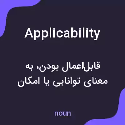 معنی applicability به فارسی معنی applicability به فارسی