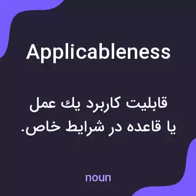 معنی applicableness به فارسی معنی applicableness به فارسی
