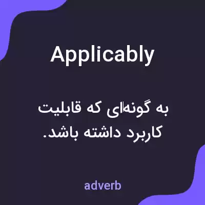 معنی applicably به فارسی معنی applicably به فارسی