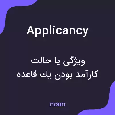 معنی applicancy به فارسی معنی applicancy به فارسی