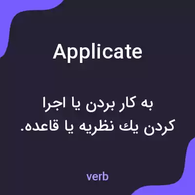 معنی applicate به فارسی معنی applicate به فارسی