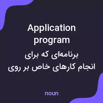 معنی application program به فارسی معنی application program به فارسی