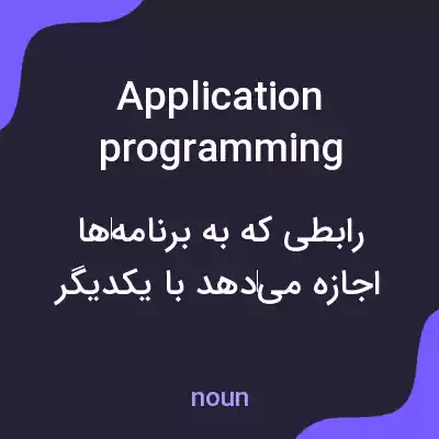 معنی application programming interfaces به فارسی معنی application programming interfaces به فارسی