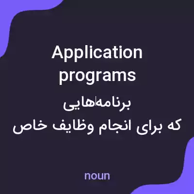 معنی application programs به فارسی معنی application programs به فارسی