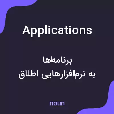 معنی applications به فارسی معنی applications به فارسی