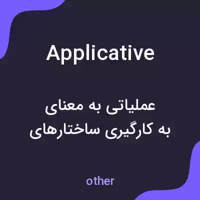 معنی applicative به فارسی معنی applicative به فارسی