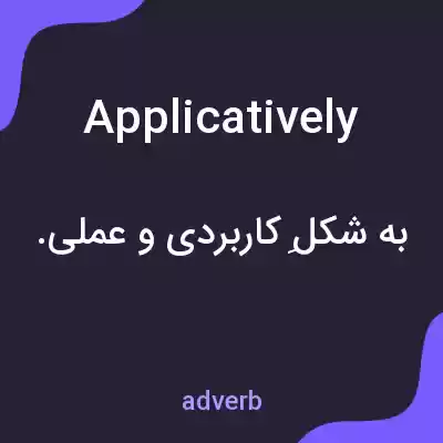 معنی applicatively به فارسی معنی applicatively به فارسی