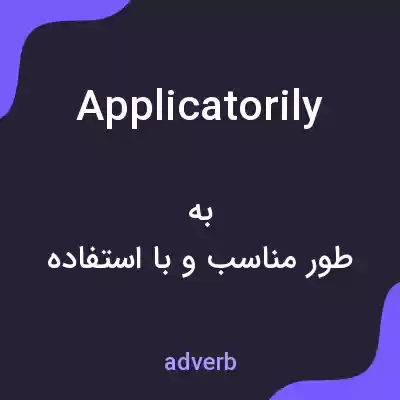معنی applicatorily به فارسی معنی applicatorily به فارسی