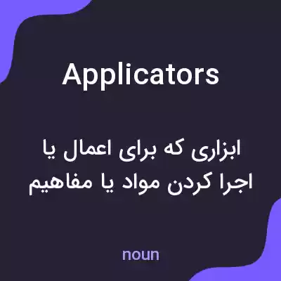 معنی applicators به فارسی معنی applicators به فارسی