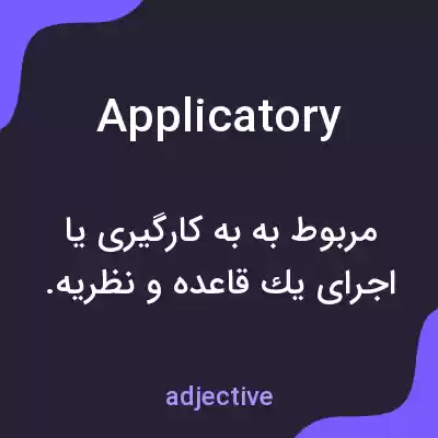 معنی applicatory به فارسی معنی applicatory به فارسی