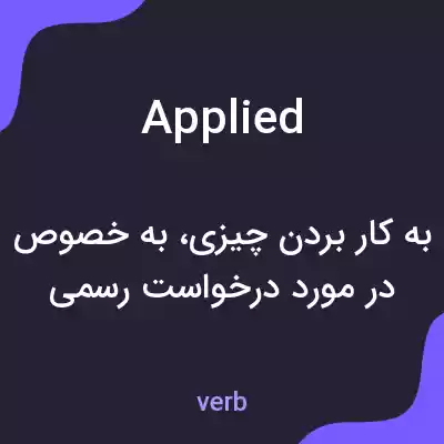 معنی applied به فارسی معنی applied به فارسی