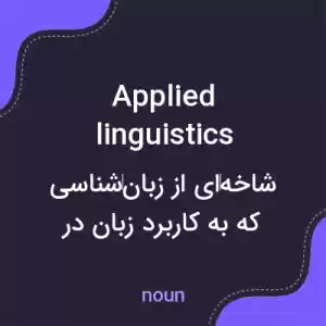 معنی applied linguistics به فارسی معنی applied linguistics به فارسی