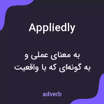 معنی appliedly به فارسی معنی appliedly به فارسی