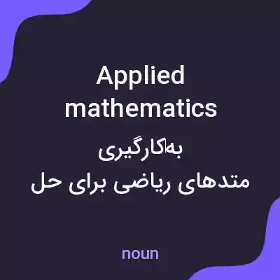 معنی applied mathematics به فارسی معنی applied mathematics به فارسی