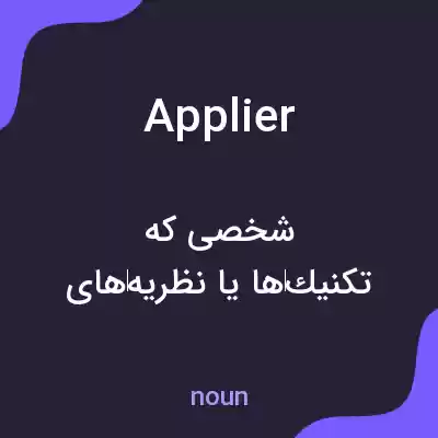 معنی applier به فارسی معنی applier به فارسی