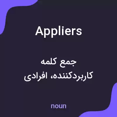 معنی appliers به فارسی معنی appliers به فارسی