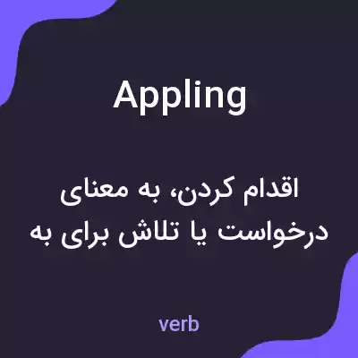 معنی appling به فارسی معنی appling به فارسی