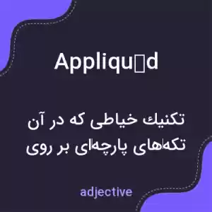 معنی appliquéd به فارسی معنی appliquéd به فارسی
