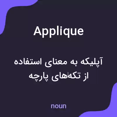 معنی applique به فارسی معنی applique به فارسی