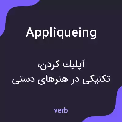 معنی appliqueing به فارسی معنی appliqueing به فارسی