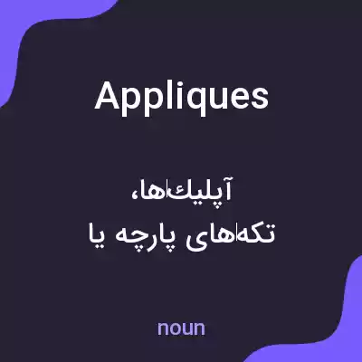 معنی appliques به فارسی معنی appliques به فارسی