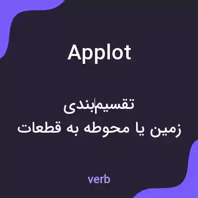 معنی applot به فارسی معنی applot به فارسی