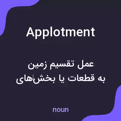 معنی applotment به فارسی معنی applotment به فارسی