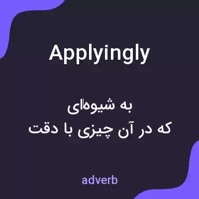 معنی applyingly به فارسی معنی applyingly به فارسی