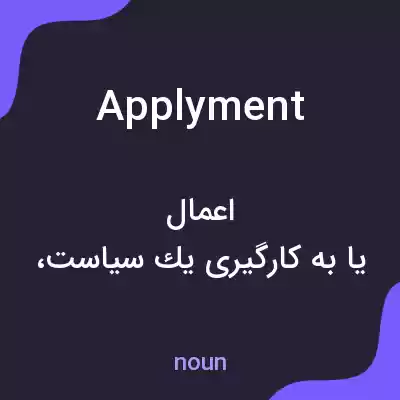 معنی applyment به فارسی معنی applyment به فارسی
