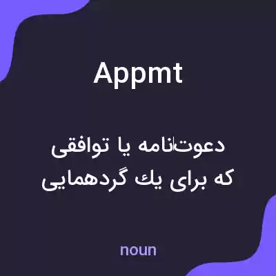 معنی appmt به فارسی معنی appmt به فارسی