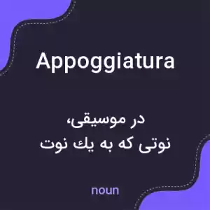 معنی appoggiatura به فارسی معنی appoggiatura به فارسی