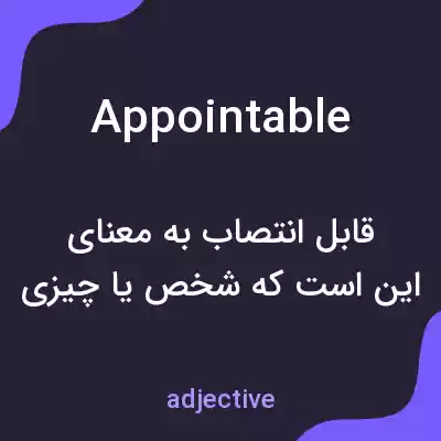 معنی appointable به فارسی معنی appointable به فارسی