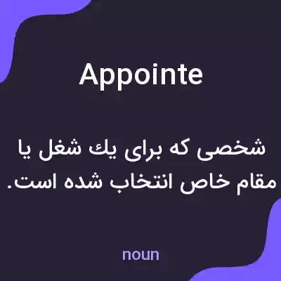 معنی appointe به فارسی معنی appointe به فارسی