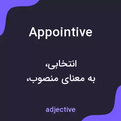 معنی appointive به فارسی معنی appointive به فارسی