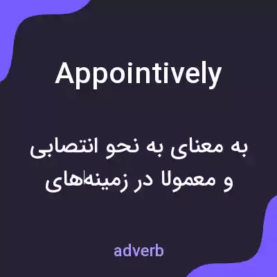 معنی appointively به فارسی معنی appointively به فارسی