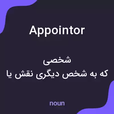 معنی appointor به فارسی معنی appointor به فارسی