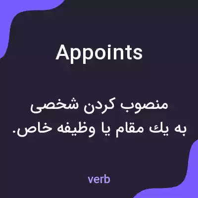 معنی appoints به فارسی معنی appoints به فارسی