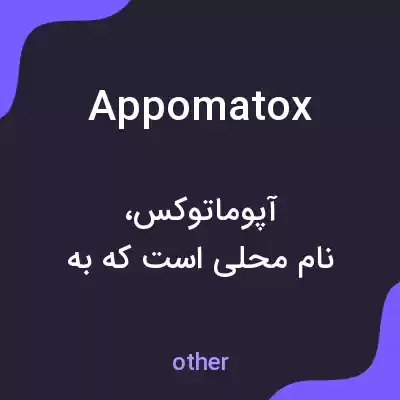 معنی appomatox به فارسی معنی appomatox به فارسی