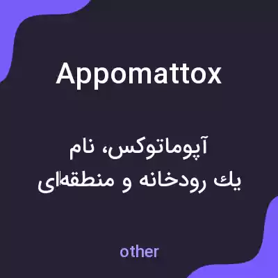 معنی appomattox به فارسی معنی appomattox به فارسی