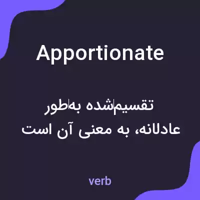 معنی apportionate به فارسی معنی apportionate به فارسی