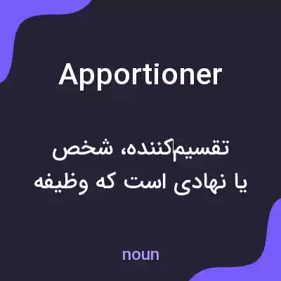 معنی apportioner به فارسی معنی apportioner به فارسی
