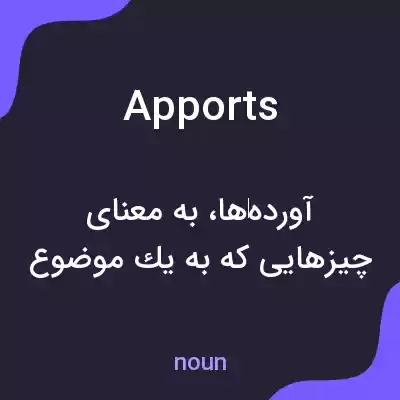 معنی apports به فارسی معنی apports به فارسی