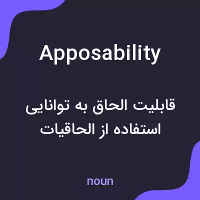 معنی apposability به فارسی معنی apposability به فارسی