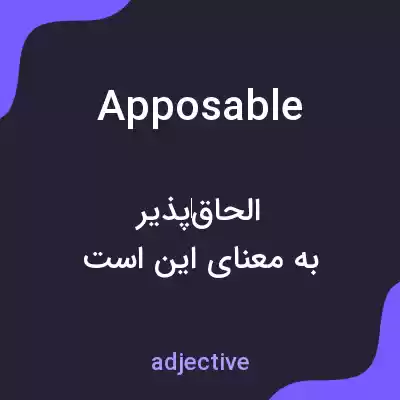 معنی apposable به فارسی معنی apposable به فارسی