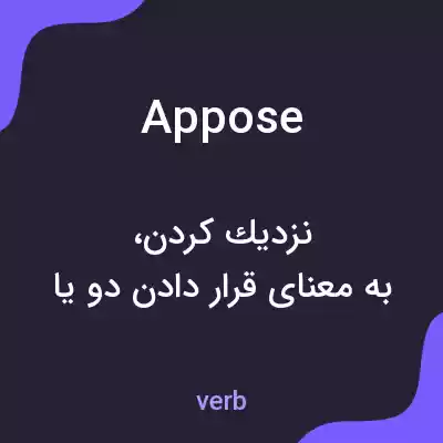 معنی appose به فارسی معنی appose به فارسی