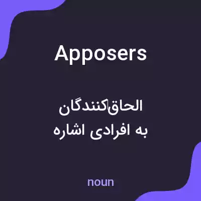 معنی apposers به فارسی معنی apposers به فارسی