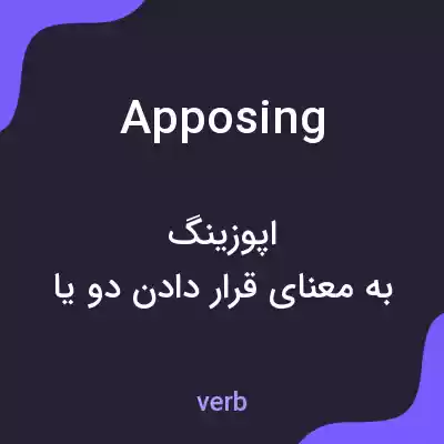 معنی apposing به فارسی معنی apposing به فارسی