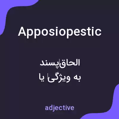 معنی apposiopestic به فارسی معنی apposiopestic به فارسی