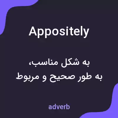 معنی appositely به فارسی معنی appositely به فارسی