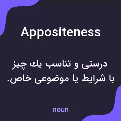 معنی appositeness به فارسی معنی appositeness به فارسی